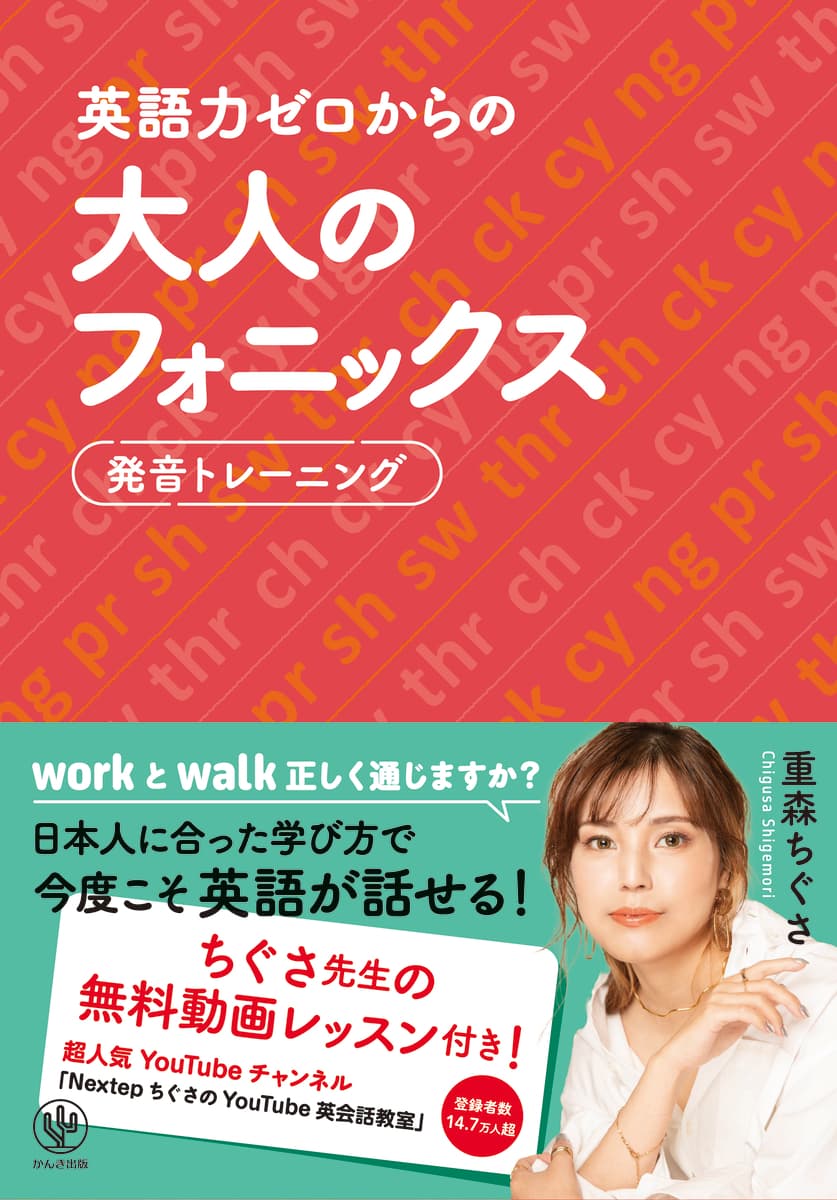 人気英語講師・重森ちぐさ氏による、英語が苦手な大人のためのフォニックス本が登場！ネイティブ流の英語習得法で、生きた英語を効率よく身につけよう