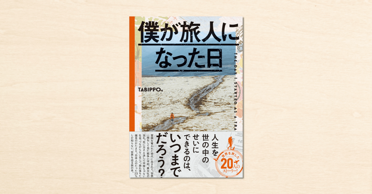 noteのお題企画投稿作品が収録された『僕が旅人になった日』がライツ社から本日発売！