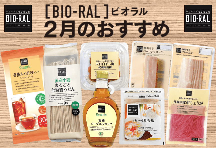 ＜首都圏ライフ＞ナチュラル系PB“BIO-RAL”2月のおすすめ「メープルシロップ」「参鶏湯」「紅しょうが」など８品をお得にご提供！