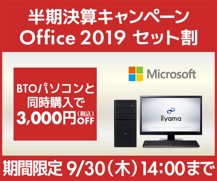 パソコン工房 WEBサイト、BTOパソコンと同時購入で3,000円OFF 「Office 2019セット割」キャンペーン実施