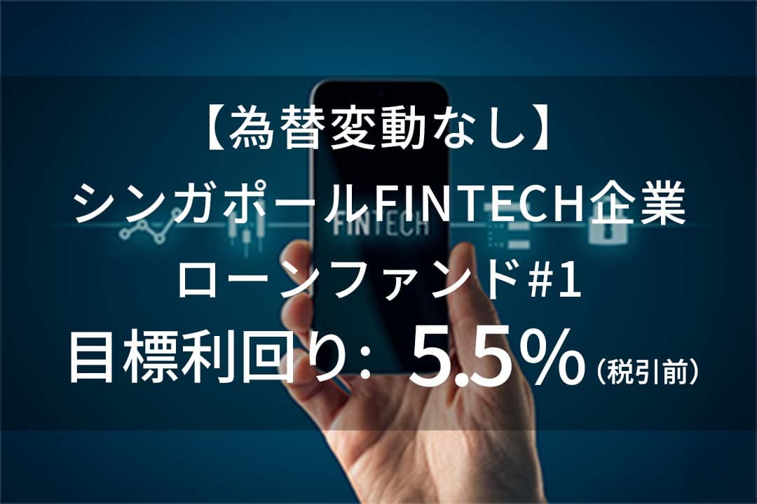 新商品 『【為替変動なし】シンガポールFINTECH企業ローンファンド#1』を公開