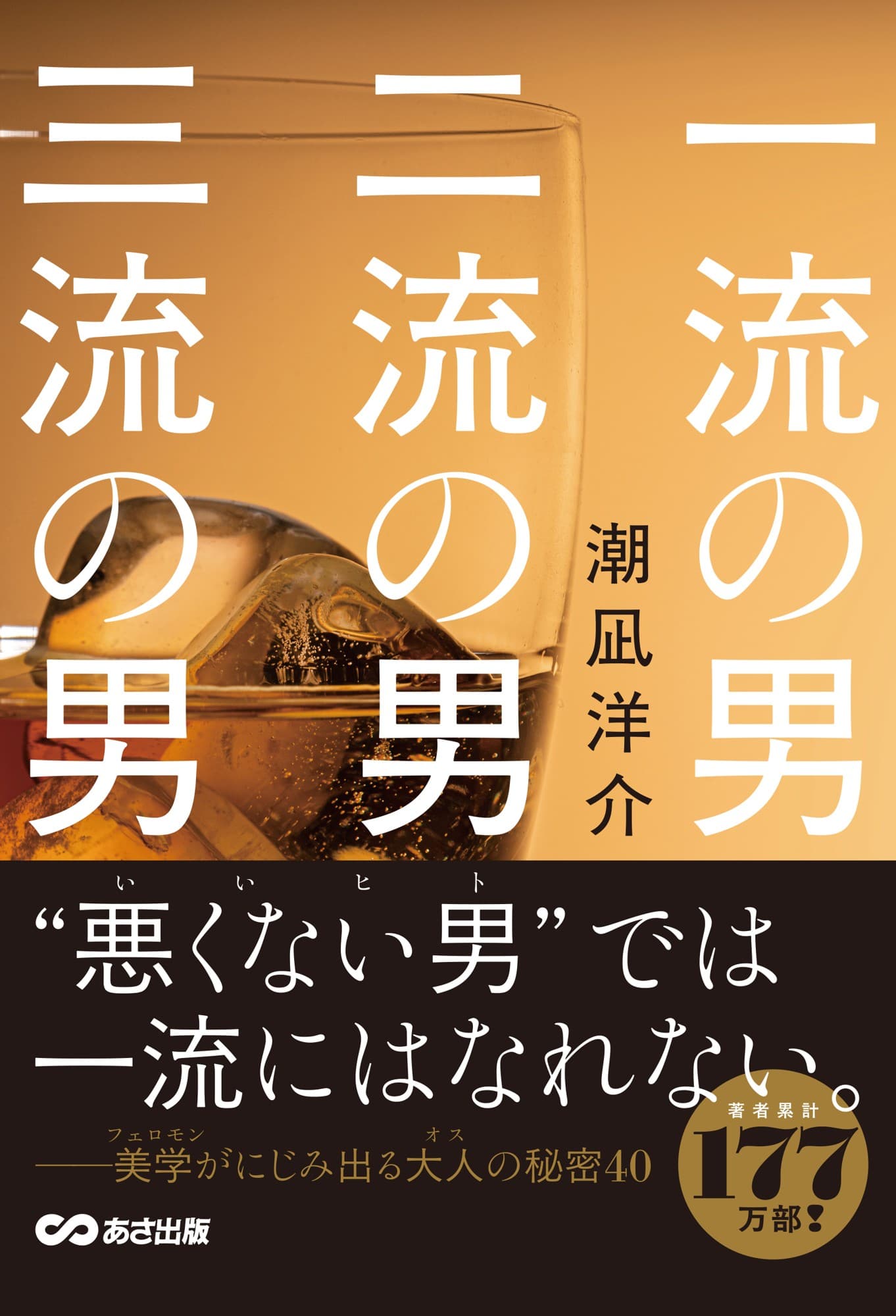 【“悪くない男(いいヒト)”では一流になれない】潮凪 洋介 著『一流の男 二流の男 三流の男』2025年10月27日(月)刊行