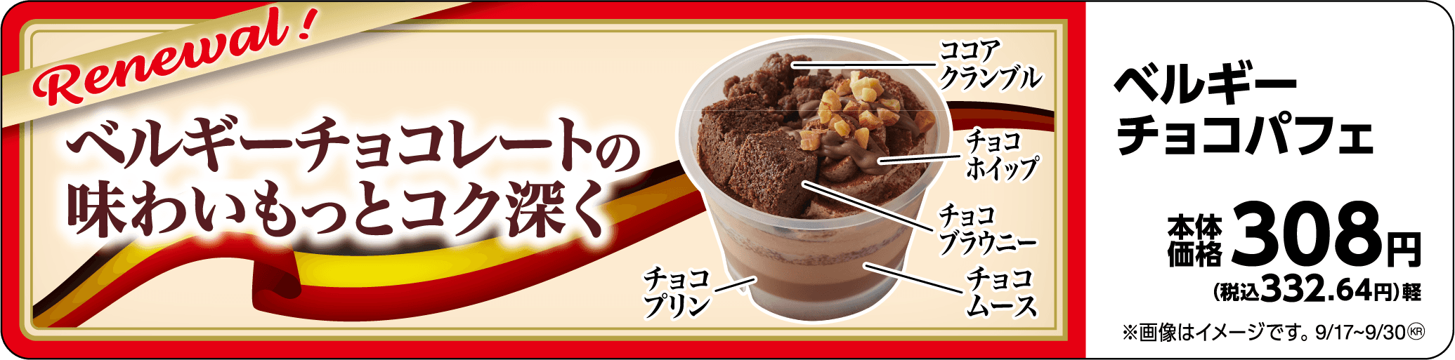 秋冬向けにリニューアル‼ 「ベルギーチョコパフェ」 ９月１７日（火）より　新発売！