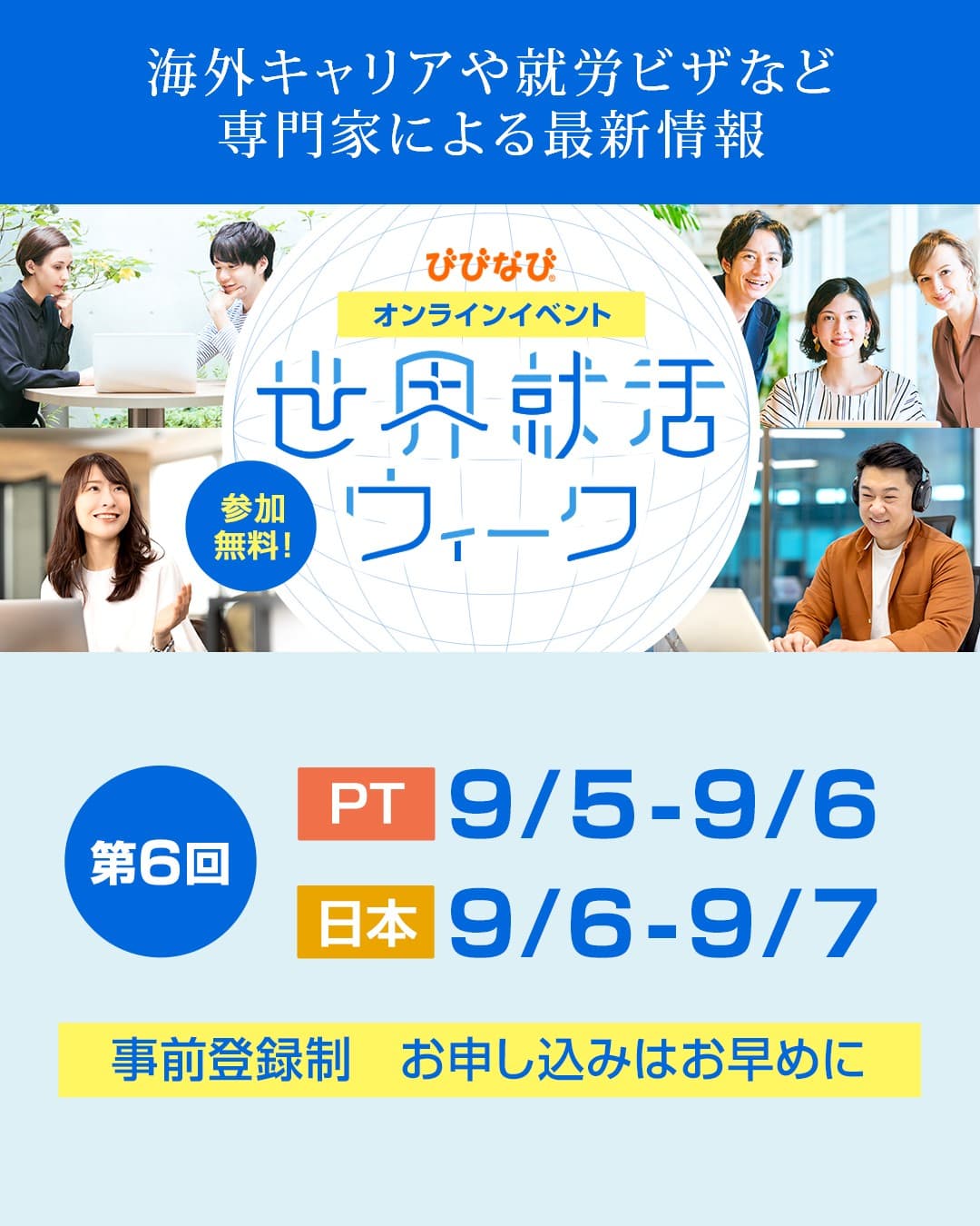 太平洋時間2025年9月5日~6日にびびなびがオンラインイベント「世界就活ウィーク」を開催!ハワイでは9月5日に対面イベントを開催予定。