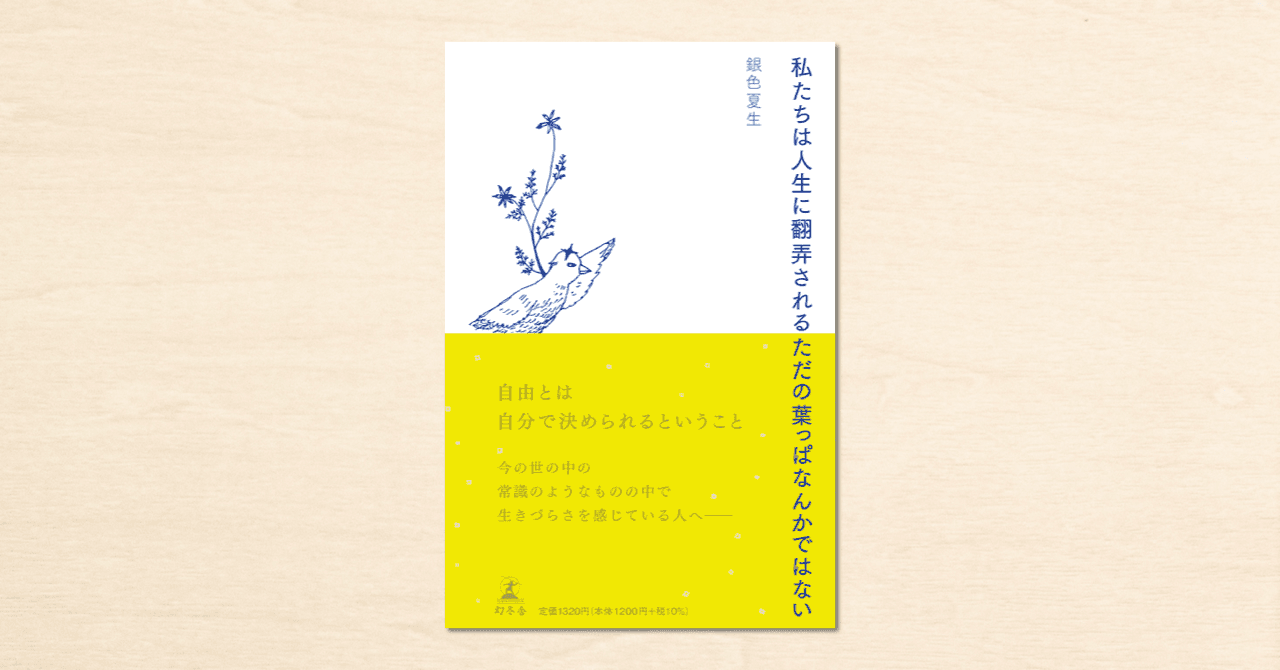 銀色夏生さんのnoteでの音声配信が書籍化！『私たちは人生に翻弄されるただの葉っぱなんかではない』が幻冬舎から4月14日に発売