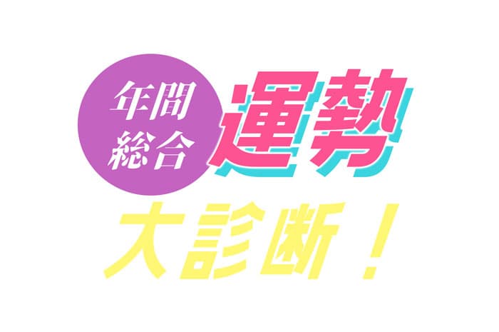 ziredが『2023年の運勢占い』をリリース！生年月日・血液型・性別から瞬時に診断