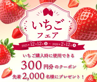産地直送通販サイト「JAタウン」で「いちごフェア」を開催!
