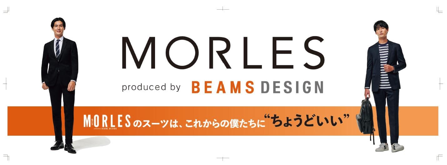 ＜洋服の青山＞ 「ビームス デザイン」がプロデュースする『モアレス』ブランドより 初となるフレッシャーズ向けセットアップスーツを発売