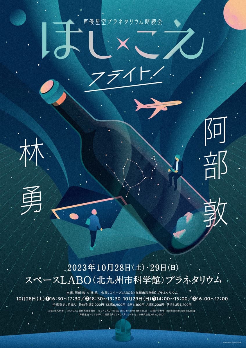 声優二人によるプラネタリウムでの生朗読会「～声優星空プラネタリウム朗読会～ほし×こえ『フライト！』 【北九州公演】阿部敦×林勇」　今年もツアー公演の上演が決定　カンフェティでチケット発売