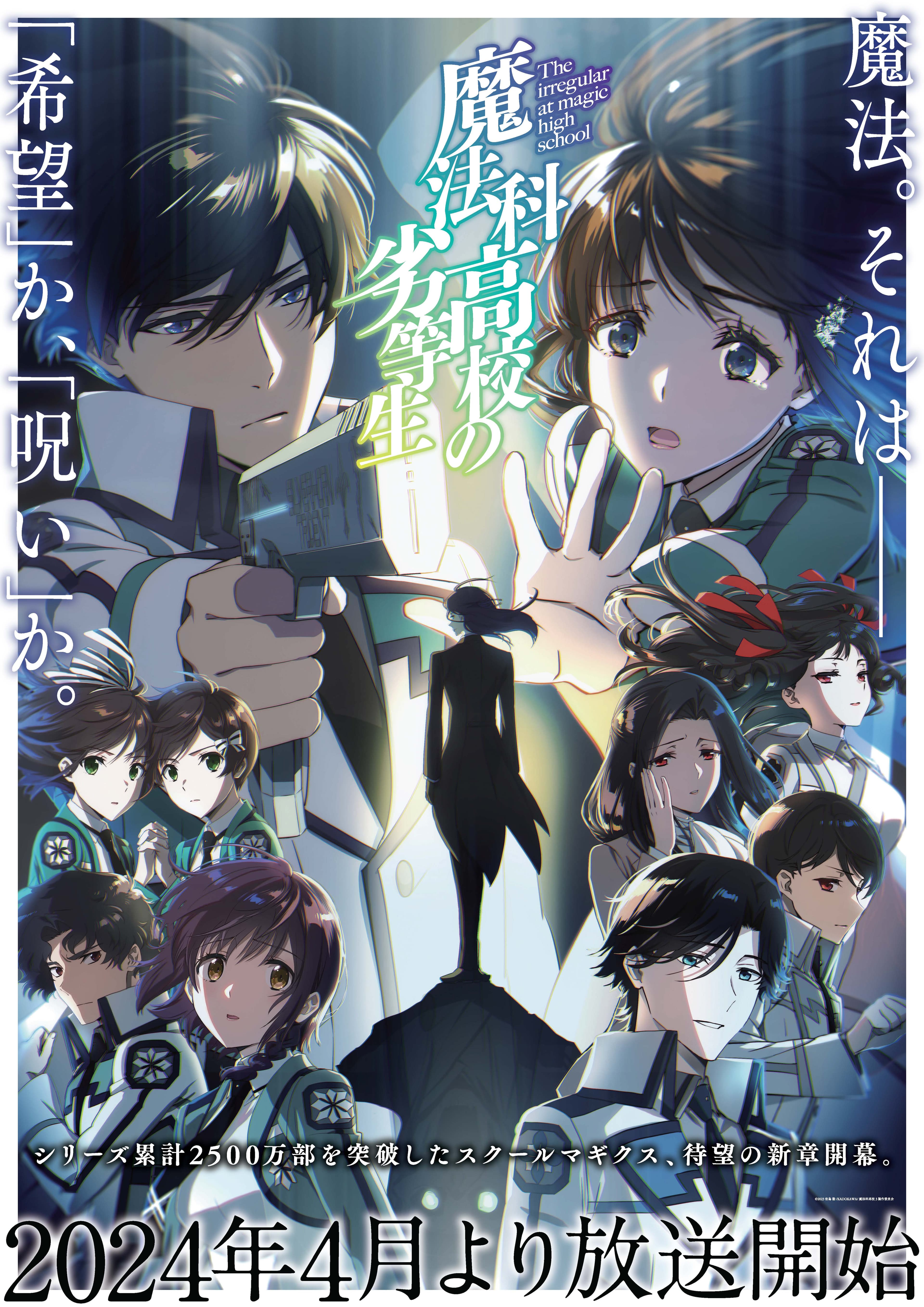 TVアニメ『魔法科高校の劣等生』第3シーズン、2024年4月より放送決定！本PV、キービジュアル解禁！ オープニング主題歌アーティストはLiSAに決定！ 本PVではオープニング主題歌「Shouted Serenade」の一部も公開！