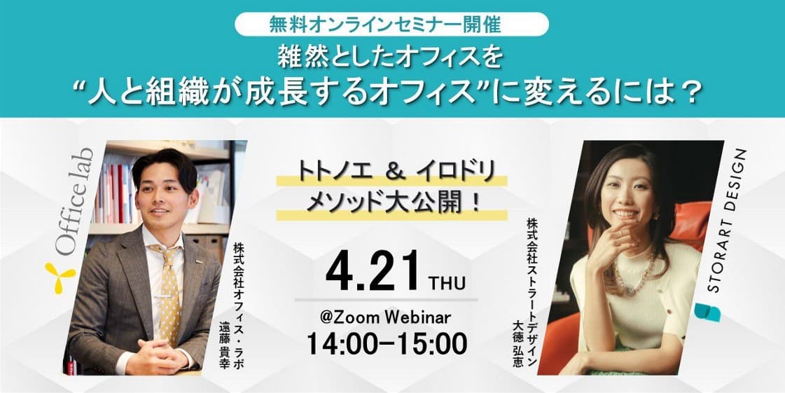 【オフィス移転担当者必見】4月21日（木）2社共同ウェビナー開催！「雑然としたオフィスを、人と組織が成長するオフィスに変えるには?」