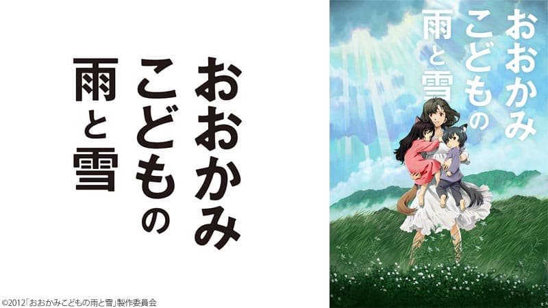 「竜とそばかすの姫」細田守監督が描く、不思議な運命を生きる家族の物語 『おおかみこどもの雨と雪』 3月27日（日）よる7時～「日曜アニメ劇場」