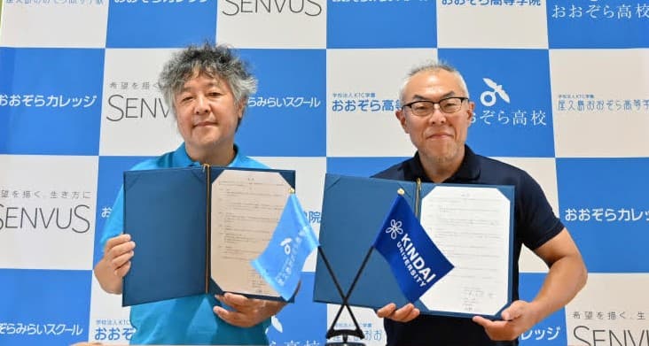 近畿大学通信教育部と屋久島おおぞら高等学校が高大連携に係る覚書を締結 通信制高校卒業者の大学進学率向上を目指す