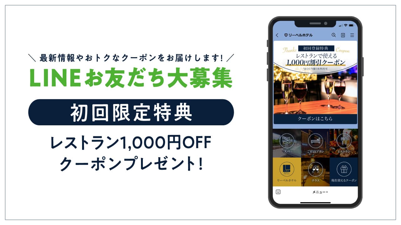 リーベルホテルの公式LINEオープン！お友だち登録するとレストラン1,000円 OFF クーポンがもらえる！