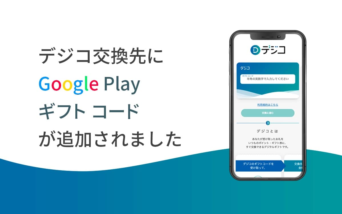 デジタルギフト「デジコ」、Google Play ギフトコードへの交換を開始