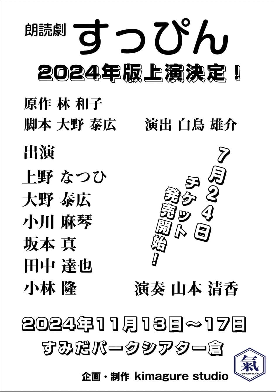 世界中で活躍する“包む機械”の開発に奮闘した夫婦の物語　朗読劇『すっぴん 2024』上演決定　2020年版をリニューアルして再演