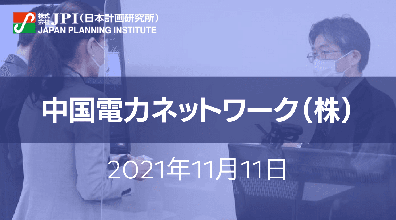 中国電力ネットワーク（株）配電部の取組みと今後の方向性【JPIセミナー 11月11日(木)東京開催】