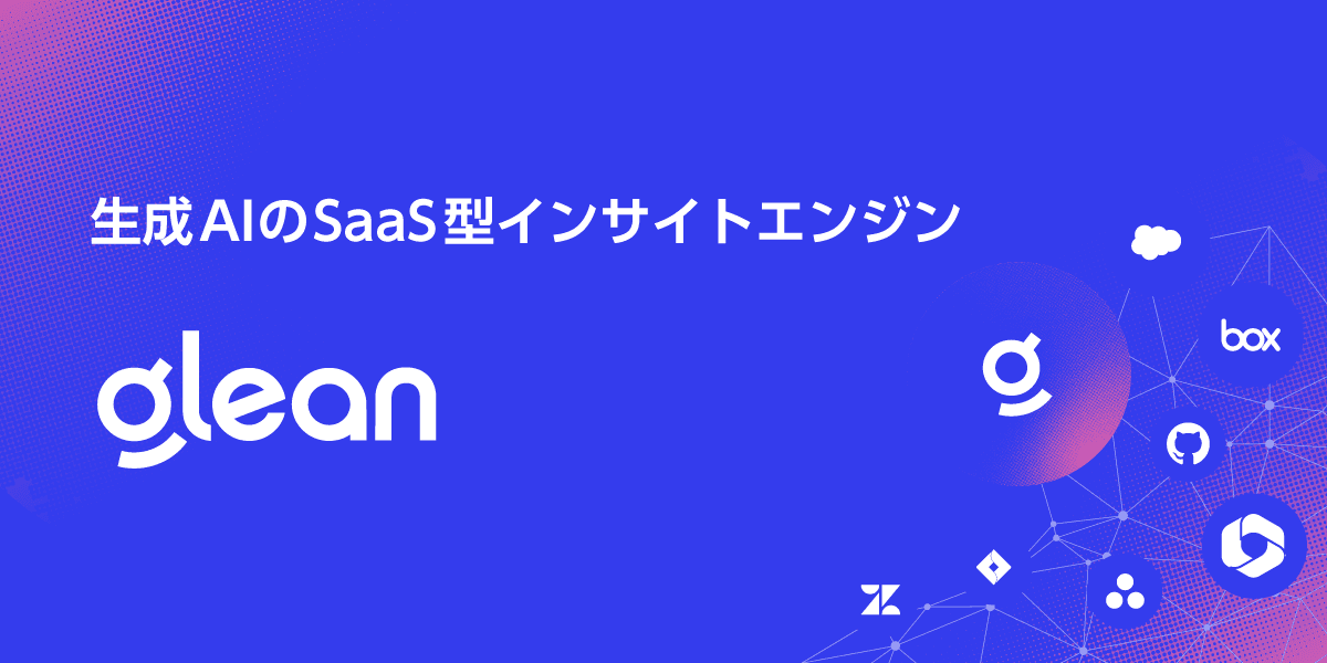 アシスト、生成AI搭載SaaS型Insight Engine「Glean」を国内で初めて販売開始
