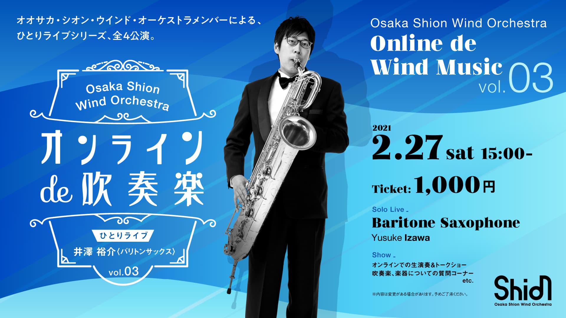 オンラインde吹奏楽 ひとりライブシリーズ：井澤裕介（全４公演）