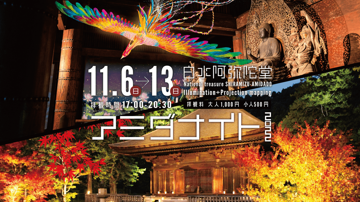 【福島県いわき市】国宝白水阿弥陀堂で２年ぶり「アミダナイト2022」開催！(11/6～13)