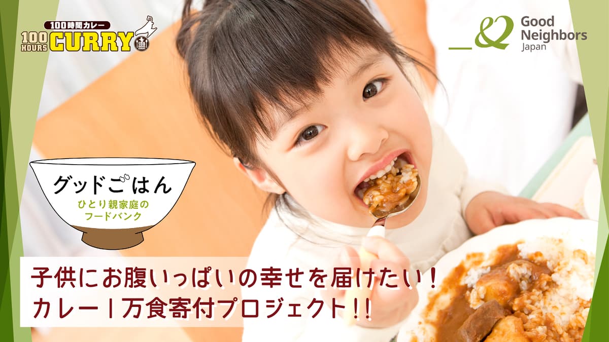 子供にお腹いっぱいの幸せを届けたい！『100時間カレー』1万食寄付プロジェクト開始！