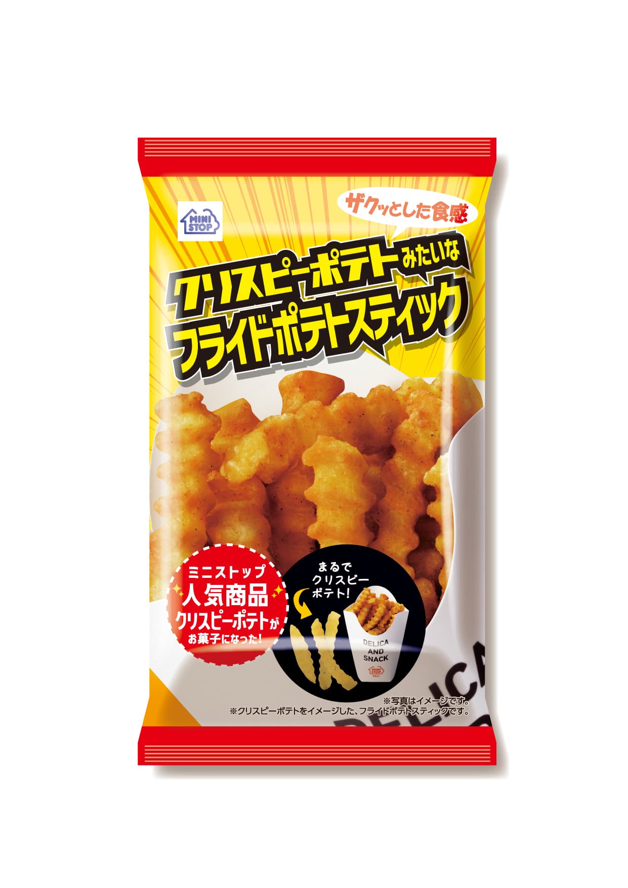 クリスピーポテトがお菓子になった！「クリスピーポテトみたいなフライドポテトスティック」４月１１日（火）新発売