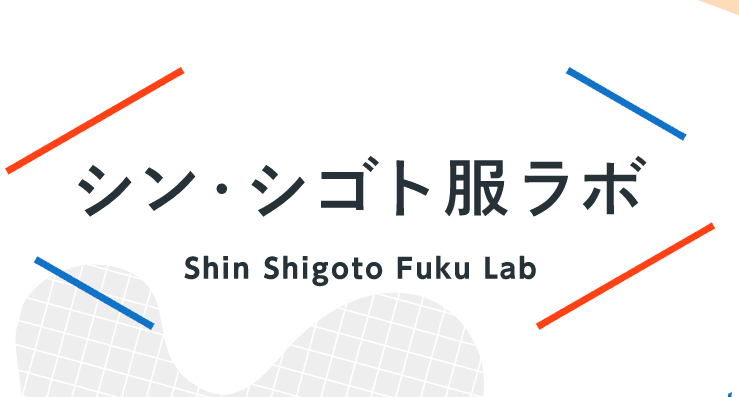 共創コミュニティ「シン・シゴト服ラボ」の新たな挑戦！就活の服装をテーマにした「#きがえよう就活」プロジェクト始動