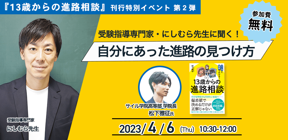 受験指導専門家・にしむら先生に聞く！自分にあった進路の見つけ方【13歳からの進路相談　刊行特別イベント】第2弾！