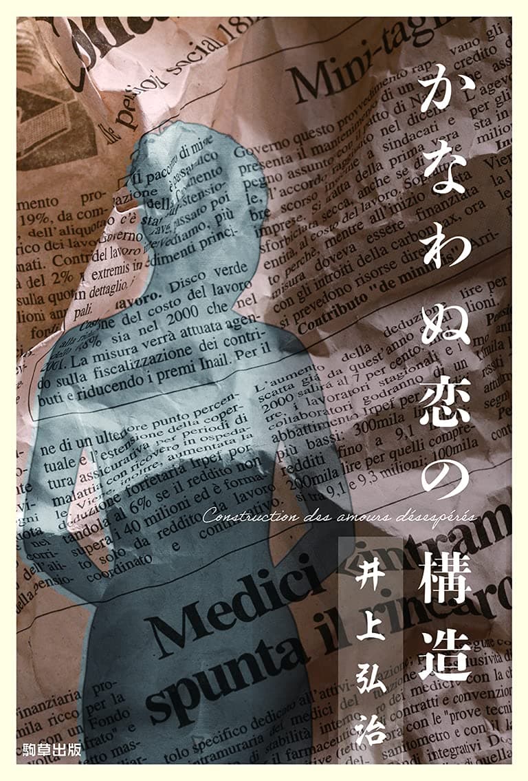 歴史と科学技術の発展と近代化が人間の感受性と精神の構造にどこまでの変化をもたらしたのか　駒草出版