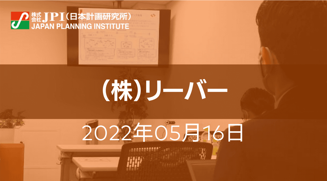 在宅・遠隔医療現場の課題及び（株）リーバーの次世代医療システムへの挑戦【JPIセミナー 5月16日(月)開催】