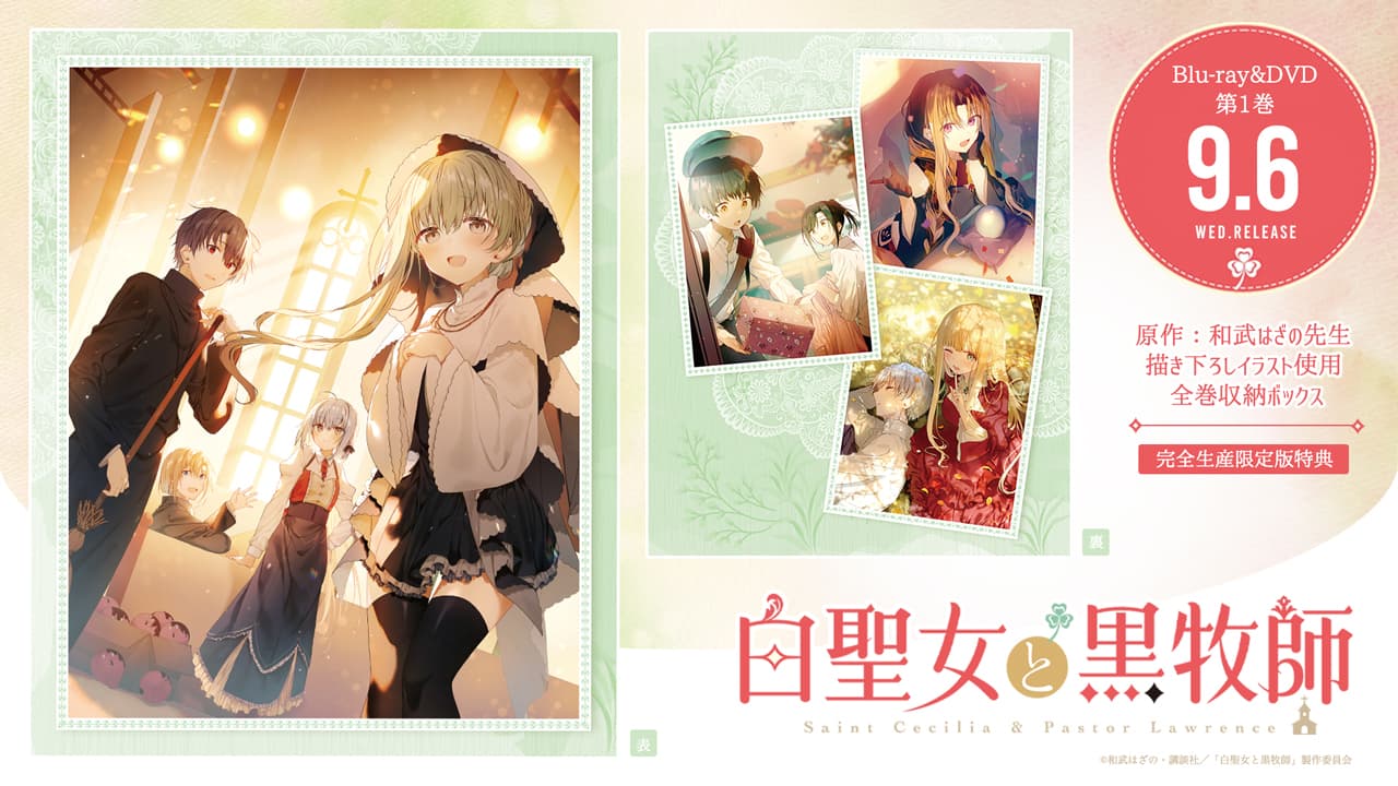 7月放送アニメ『白聖女と黒牧師』和武はざの先生描き下ろしBDDVD全巻収納BOXイラスト公開！第1話シーンイラスト看板広告が目白駅&目黒駅7/13より掲出開始！セシリア役澤田姫によるビジュアルコメンタリーも配信スタート！