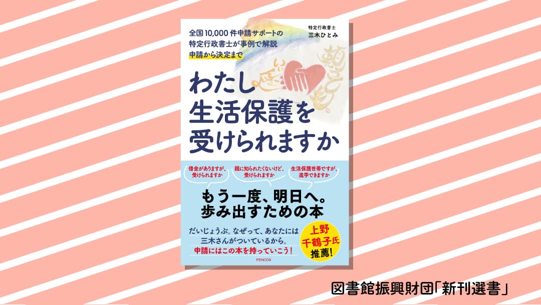 物価高で生活苦が進む今、必要としている人に届けたい本『わたし生活保護を受けられますか』