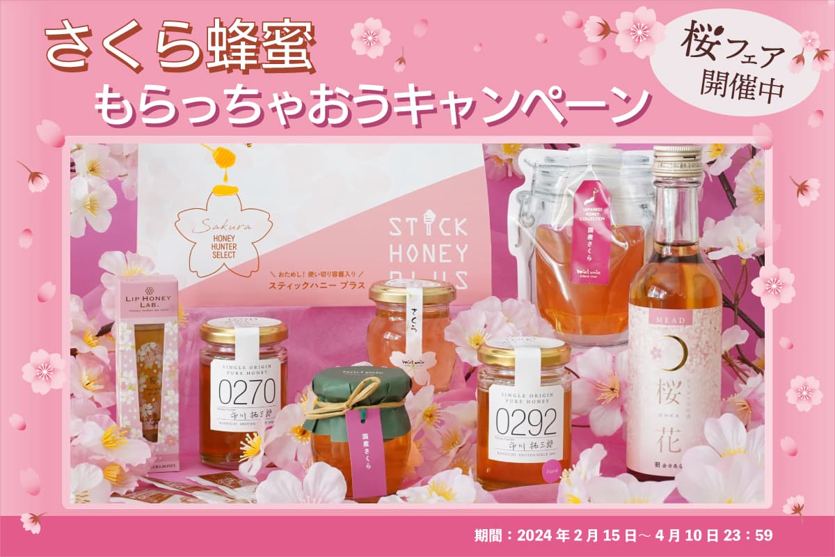 優しい香りの「さくら蜂蜜」が大集合！ ひとあし早く春を感じる【桜フェア】開催