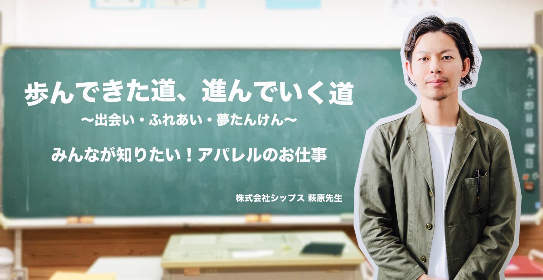 「歩んできた道、進んでいく道　～出会い・ふれあい・夢たんけん～」をテーマにした小学校での交流会に講師として参加　SHIPS