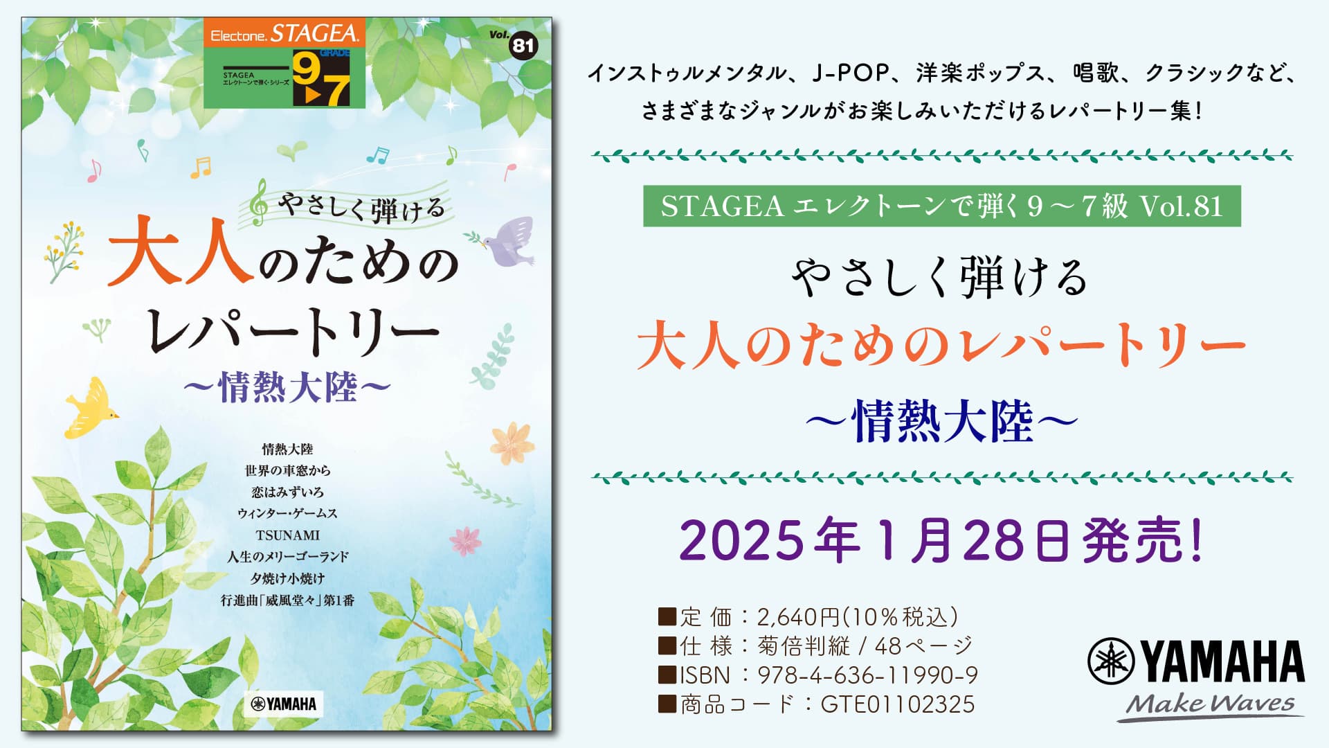 「エレクトーン STAGEAエレクトーンで弾く9～7級 Vol.81 やさしく弾ける 大人のためのレパートリー ～情熱大陸～」 1月28日発売！