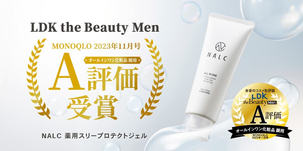 NALC 薬用スリープロテクトジェルが【男性誌 MONOQLO 11月号】にてA評価を獲得！