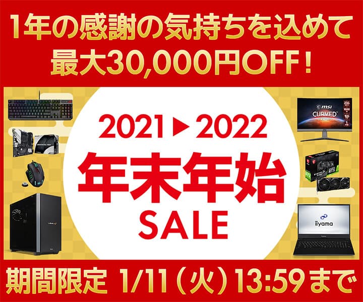 パソコン工房WEBサイト、1年の感謝の気持ちを込めて 最大30,000円OFF『年末年始セール』開催