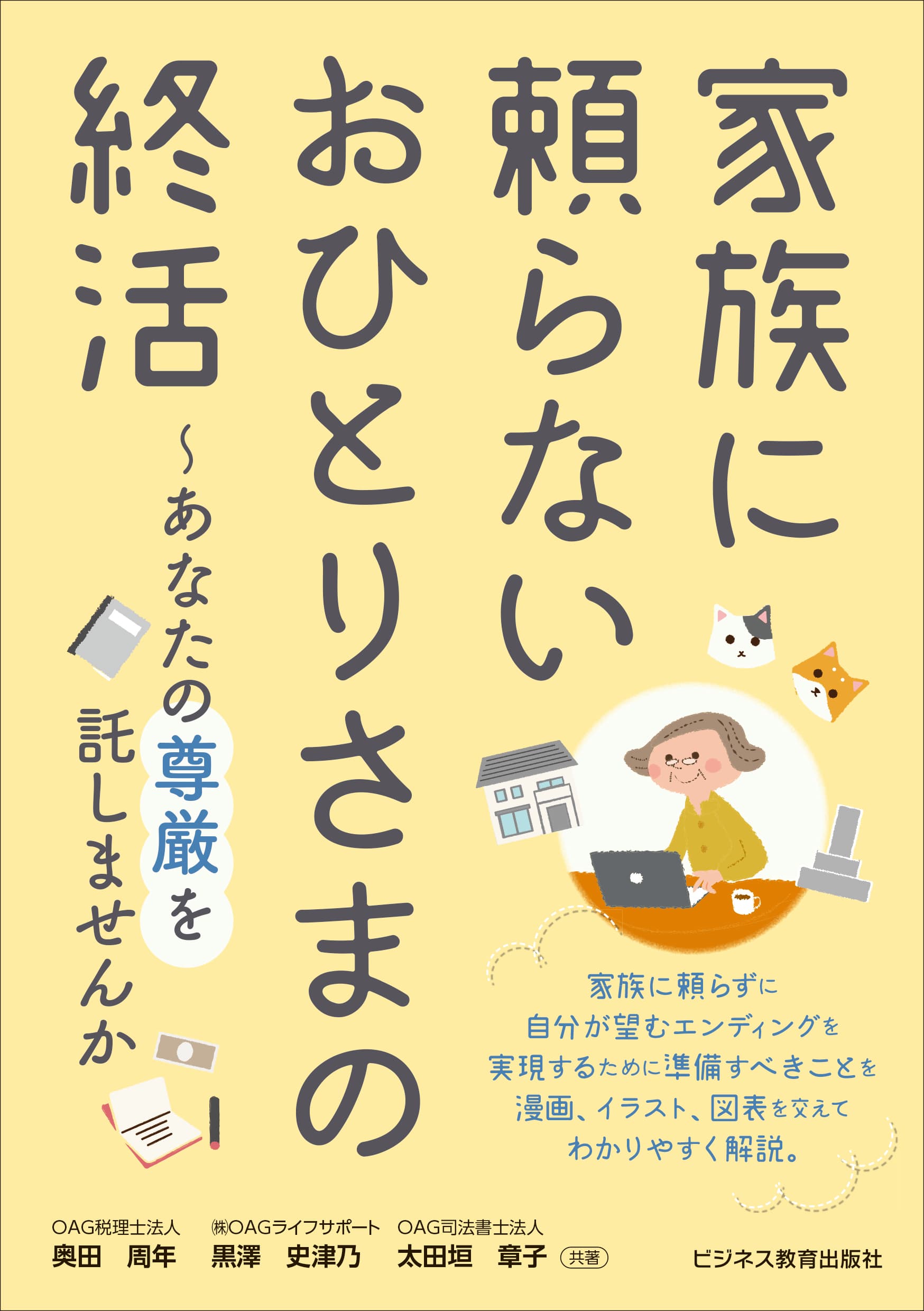 書籍『家族に頼らない おひとりさまの終活〜あなたの尊厳を託しませんか』刊行