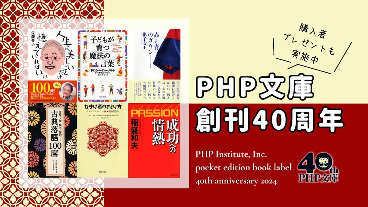 ＰＨＰ文庫の創刊40周年記念キャンペーン始動 強力執筆陣の新刊と既刊フェア、読者プレゼントで謝恩