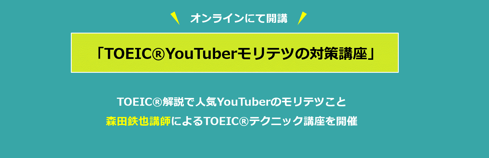 話題のオンラインIPテスト受験ができる！「TOEIC®YouTuberモリテツの対策講座」を開催　―8月6日(木)13：00より申し込み受付開始―