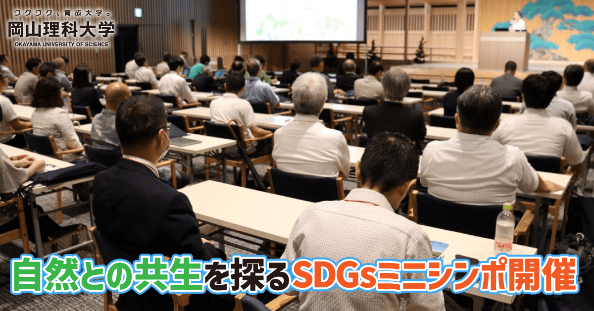 【岡山理科大学】自然との共生を探るSDGsミニシンポ開催