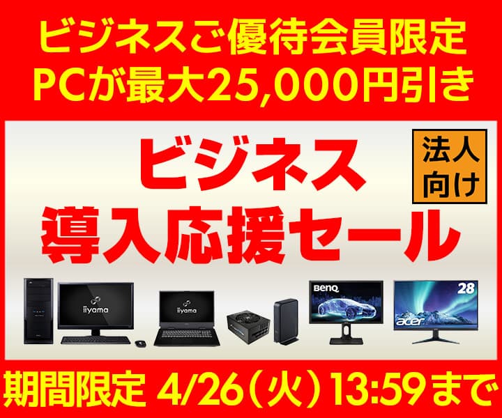 ユニットコム ビジネスご優待会員サイト、PCが最大25,000円引き『ビジネス導入応援セール』開催 小型ハイパワー 2周年記念iiyamaPCも好評販売中