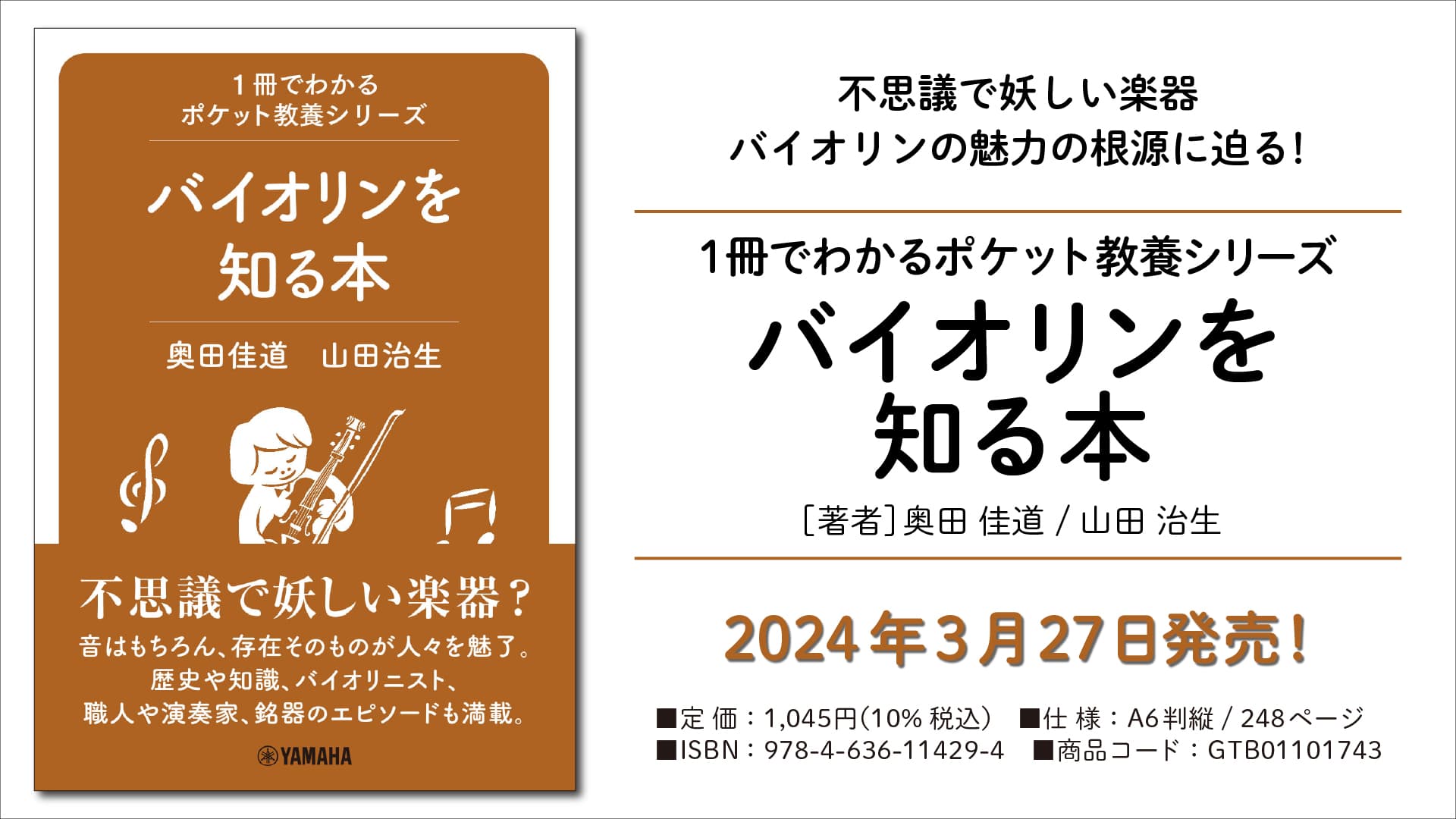 「1冊でわかるポケット教養シリーズ バイオリンを知る本」 3月27日発売！