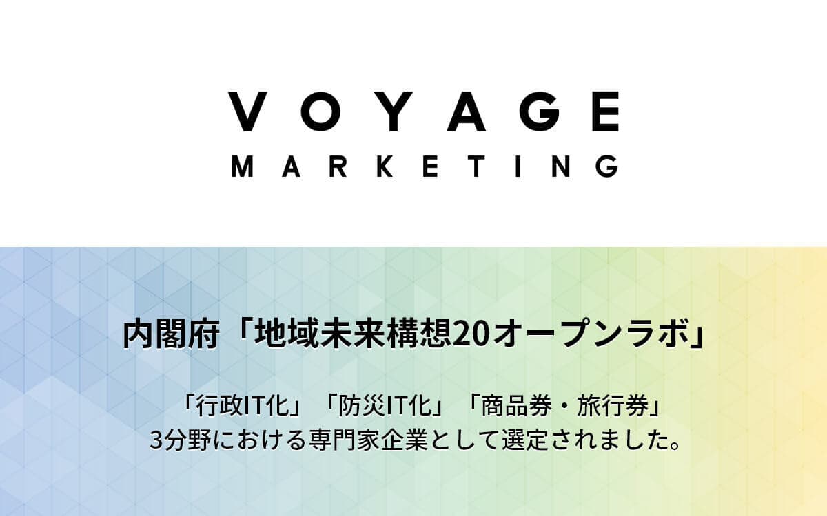 VOYAGE MARKETING、内閣府「地域未来構想20オープンラボ」の3分野で専門家企業として選定