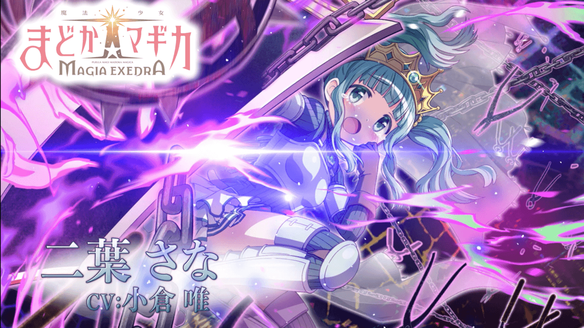 「魔法少女まどか☆マギカ Magia Exedra」 事前登録数90万達成！キャラクターPV【二葉さな】も同時公開！