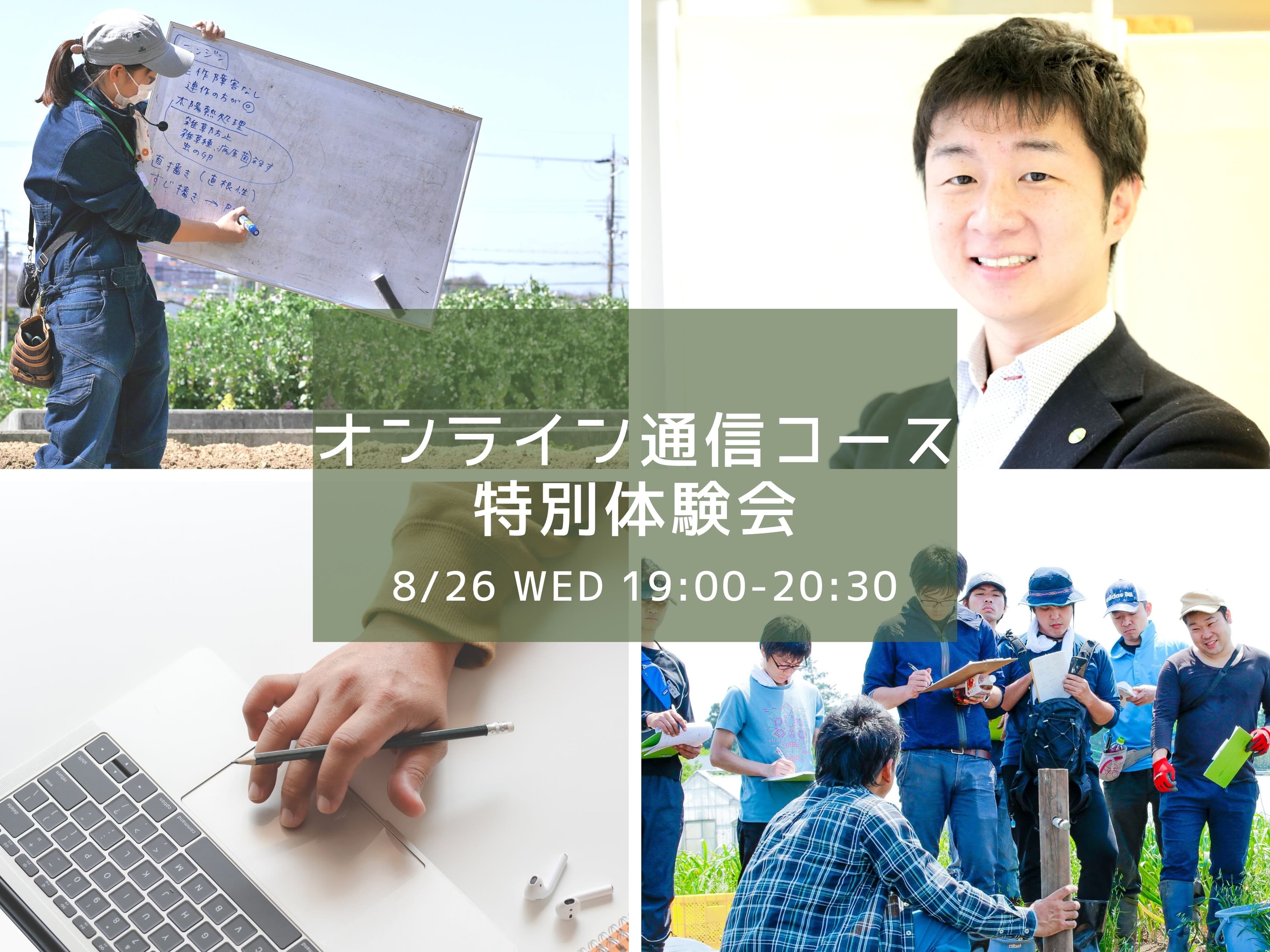 「“いつか”農業」の準備をおうちではじめる。WITHコロナ時代の農業仲間をつくるオンライン体験講座【8/26（水）特別開催】