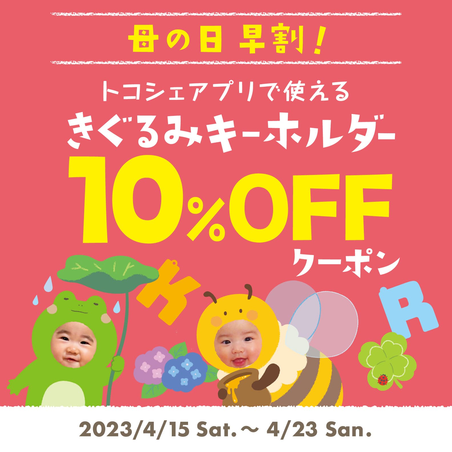 母の日 早割キャンペーン開催！ きぐるみキーホルダー10％OFF