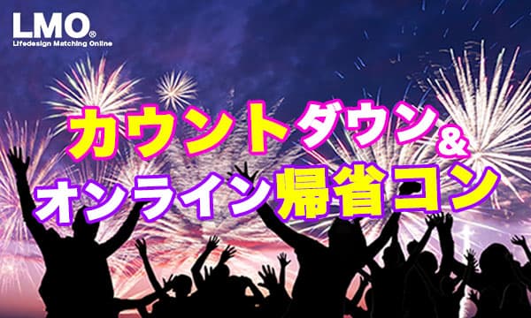 【オンライン婚活】年末年始は、おうちで帰省コン♡大晦日カウントダウンからの３夜連続で年始最初の良縁チャンス!?