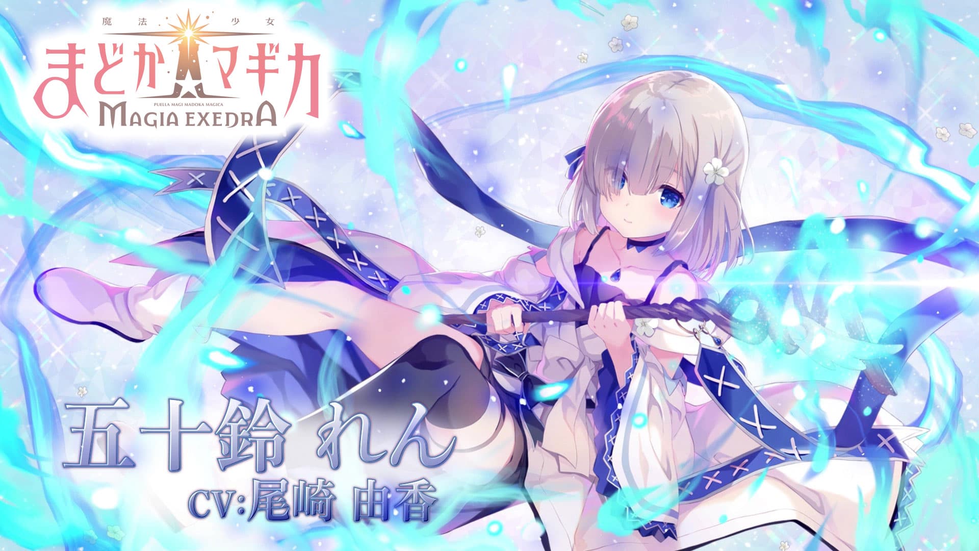 「魔法少女まどか☆マギカ Magia Exedra」 事前登録数60万達成！キャラクターPV【五十鈴れん】も同時公開！