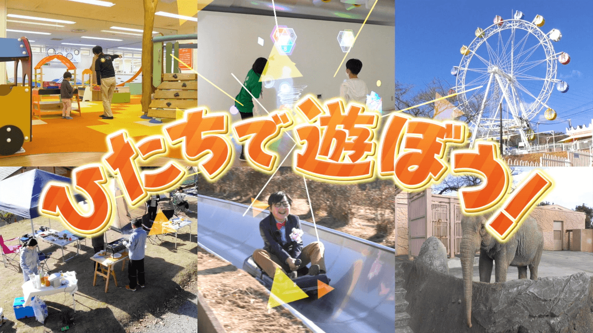 【茨城県日立市】日立市PR番組「ひたちで遊ぼう！」を公開！